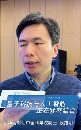 新華網(wǎng)對話(huà)中國科學(xué)院院士段路明