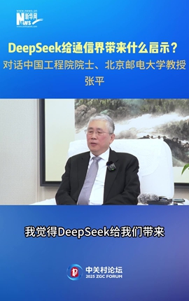 DeepSeek給通信界帶來(lái)什么啟示？對話(huà)中國工程院院士、北京郵電大學(xué)教授張平