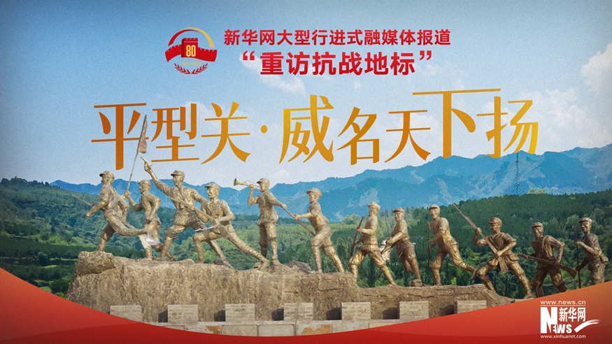 重訪(fǎng)抗戰地標 | 平型關(guān)·威名天下?lián)P