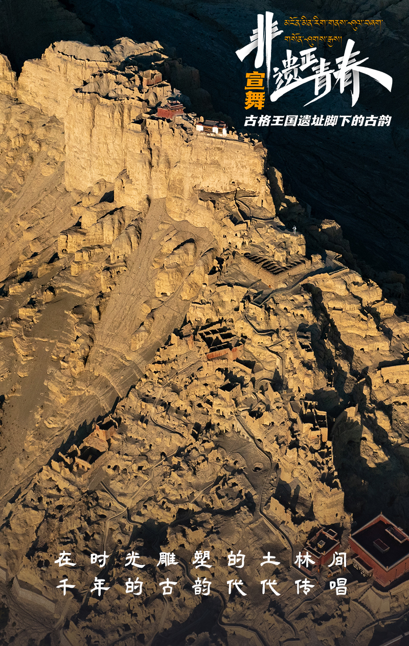 宣舞——古格王國遺址腳下的古韻