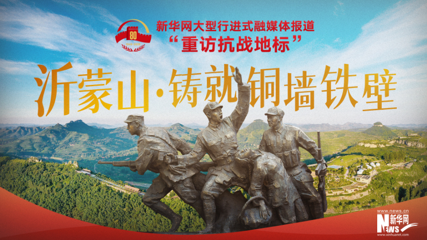 重訪(fǎng)抗戰地標丨沂蒙山·鑄就銅墻鐵壁