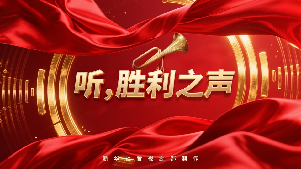 紀念抗戰勝利80周年丨聽(tīng)，勝利之聲