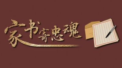 這些檔案里的抗戰家書(shū)，藏著(zhù)那些年最有力的文字