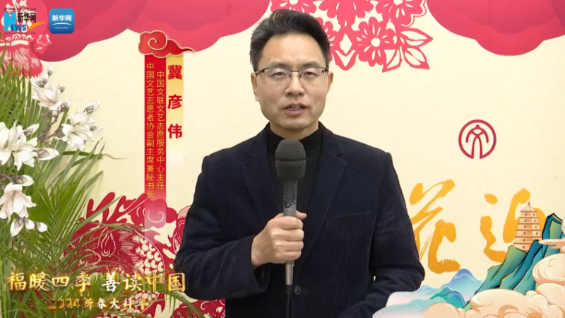 福暖四季 善讀中國丨中國文聯(lián)文藝志愿服務(wù)中心主任，中國文藝志愿者協(xié)會(huì )副主席兼秘書(shū)長(cháng)冀彥偉恭賀新春