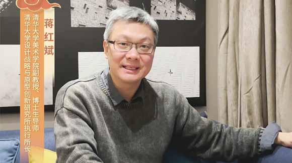 福暖四季 善讀中國|清華大學(xué)美術(shù)學(xué)院副教授、博士生導師，清華大學(xué)設計戰略與原型創(chuàng  )新研究所執行所長(cháng)蔣紅斌恭賀新春