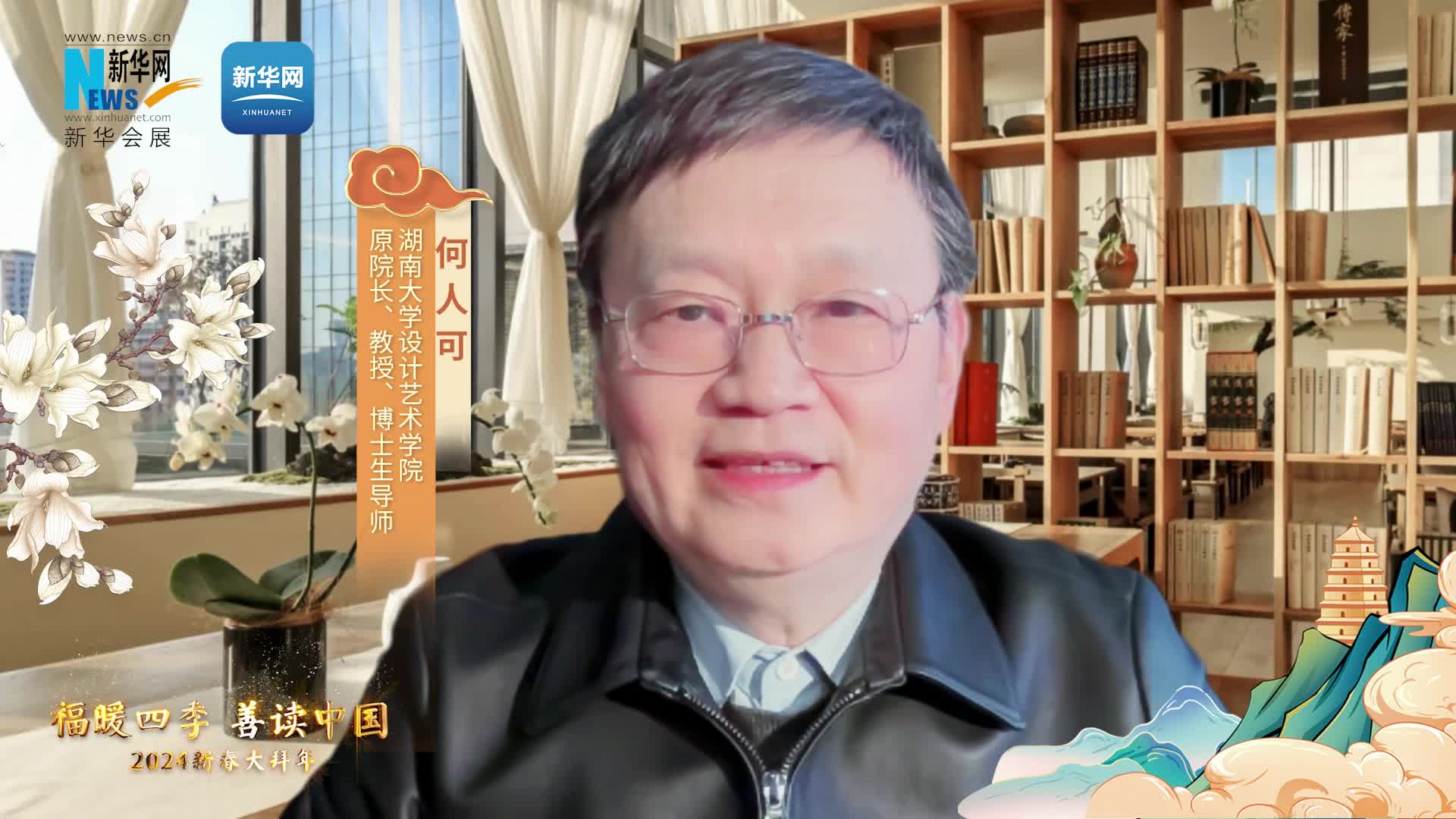 福暖四季 善讀中國|湖南大學(xué)設計藝術(shù)學(xué)院原院長(cháng)、教授、博士生導師何人可恭賀新春