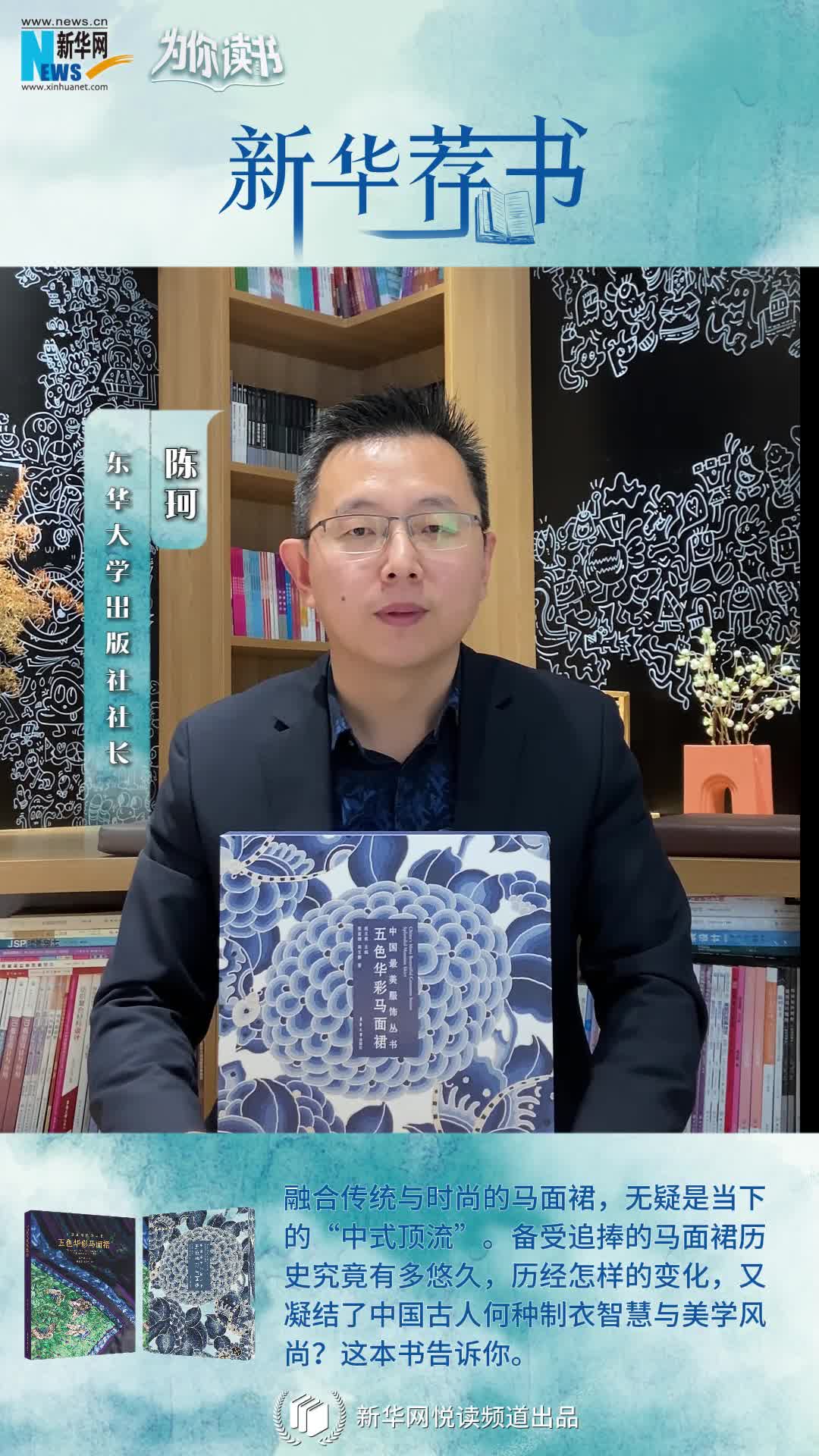 新華薦書(shū) | 一本書(shū)帶你了解“中式頂流”馬面裙的前世今生