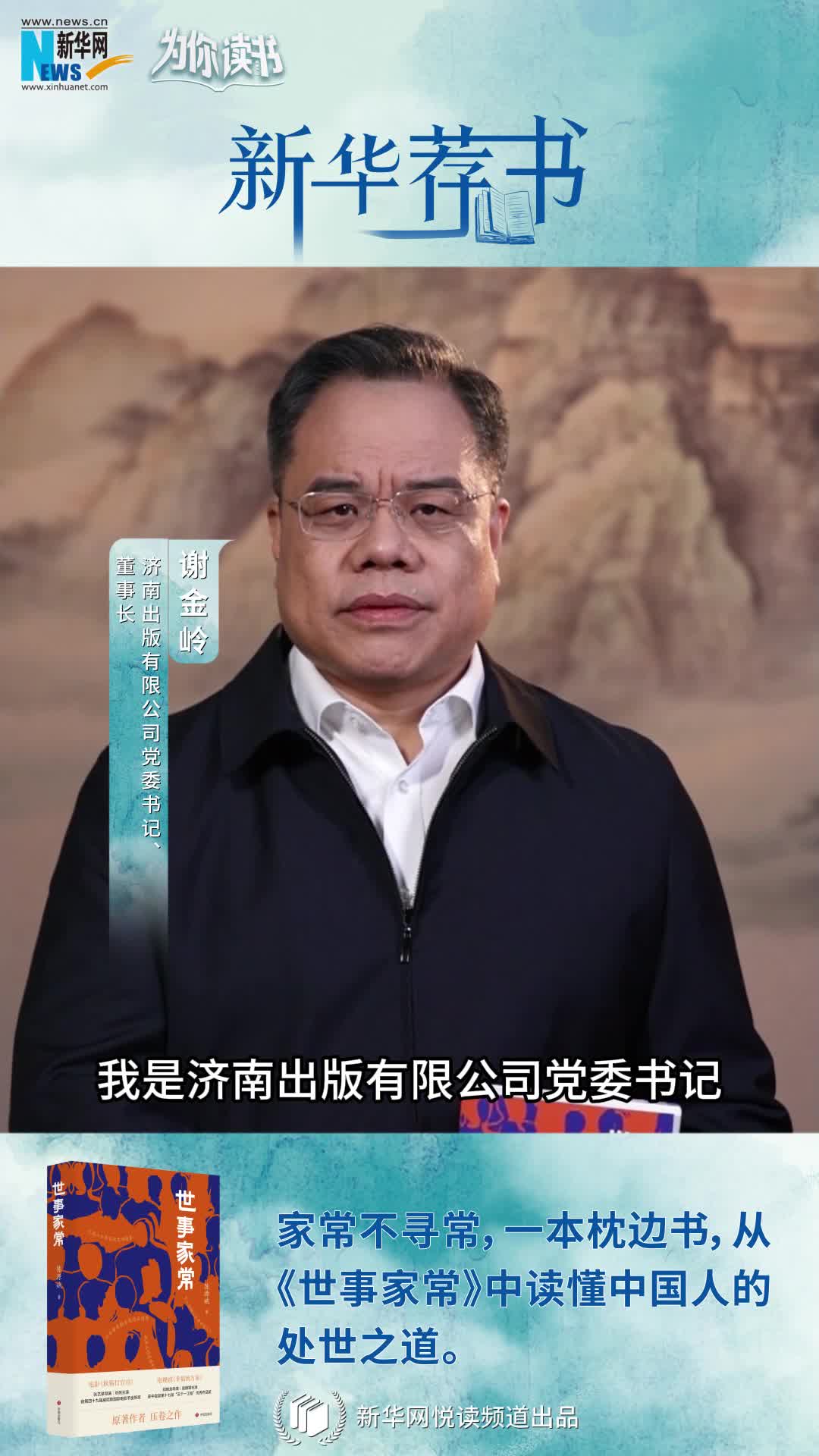 新華薦書(shū)|人間煙火溫暖你我 讀《世事家?！菲钒傥度松?></a> <div   id=