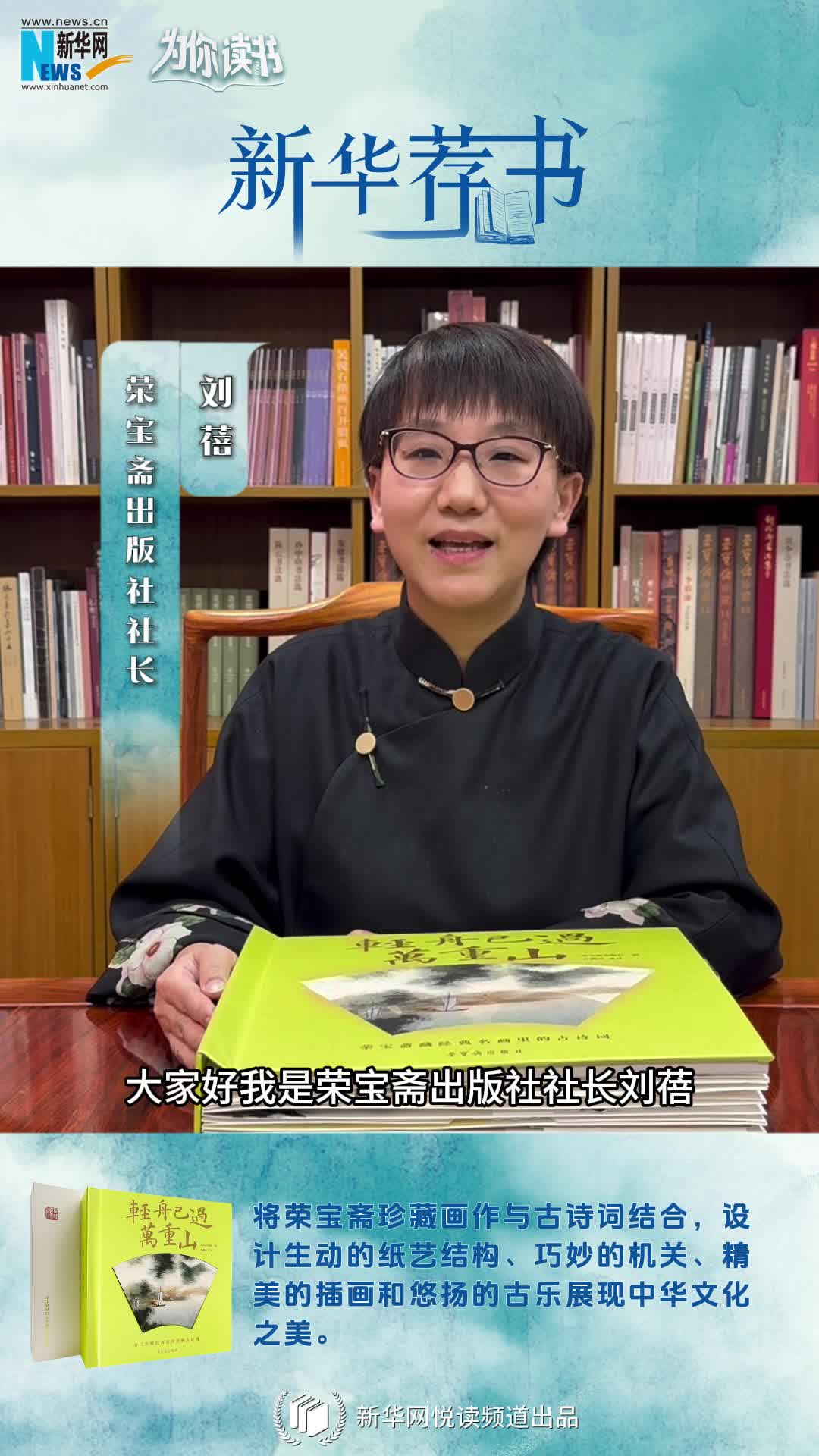 新華薦書(shū) | 這本書(shū)既能觀(guān)畫(huà)還能賞詩(shī)，一起讀讀榮寶齋藏經(jīng)典名畫(huà)里的古詩(shī)詞
