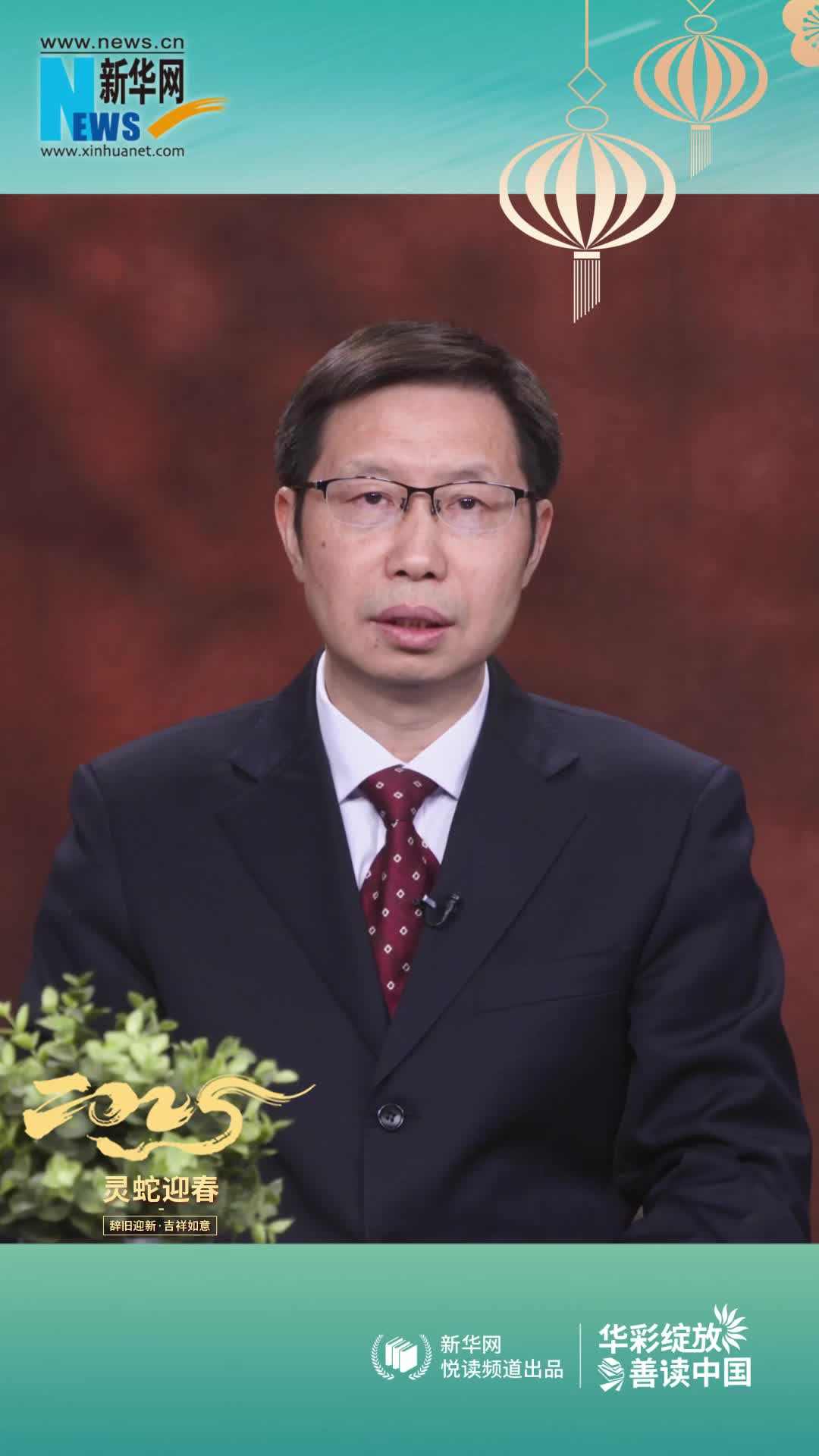 華彩綻放 善讀中國|高等教育出版社黨委副書(shū)記、總編輯譚方正恭賀新春