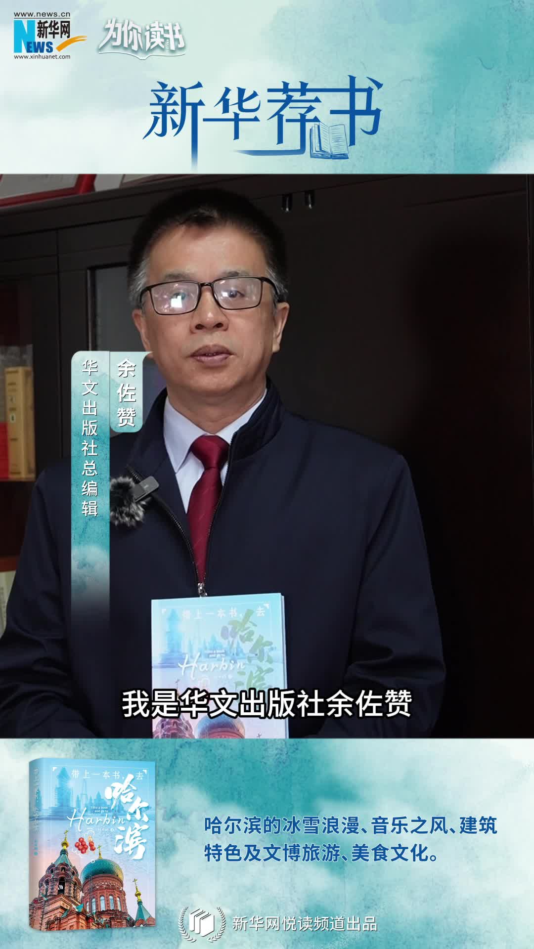 新華薦書(shū) | 帶上一本書(shū)，哈爾濱冰雪奇境即刻啟程