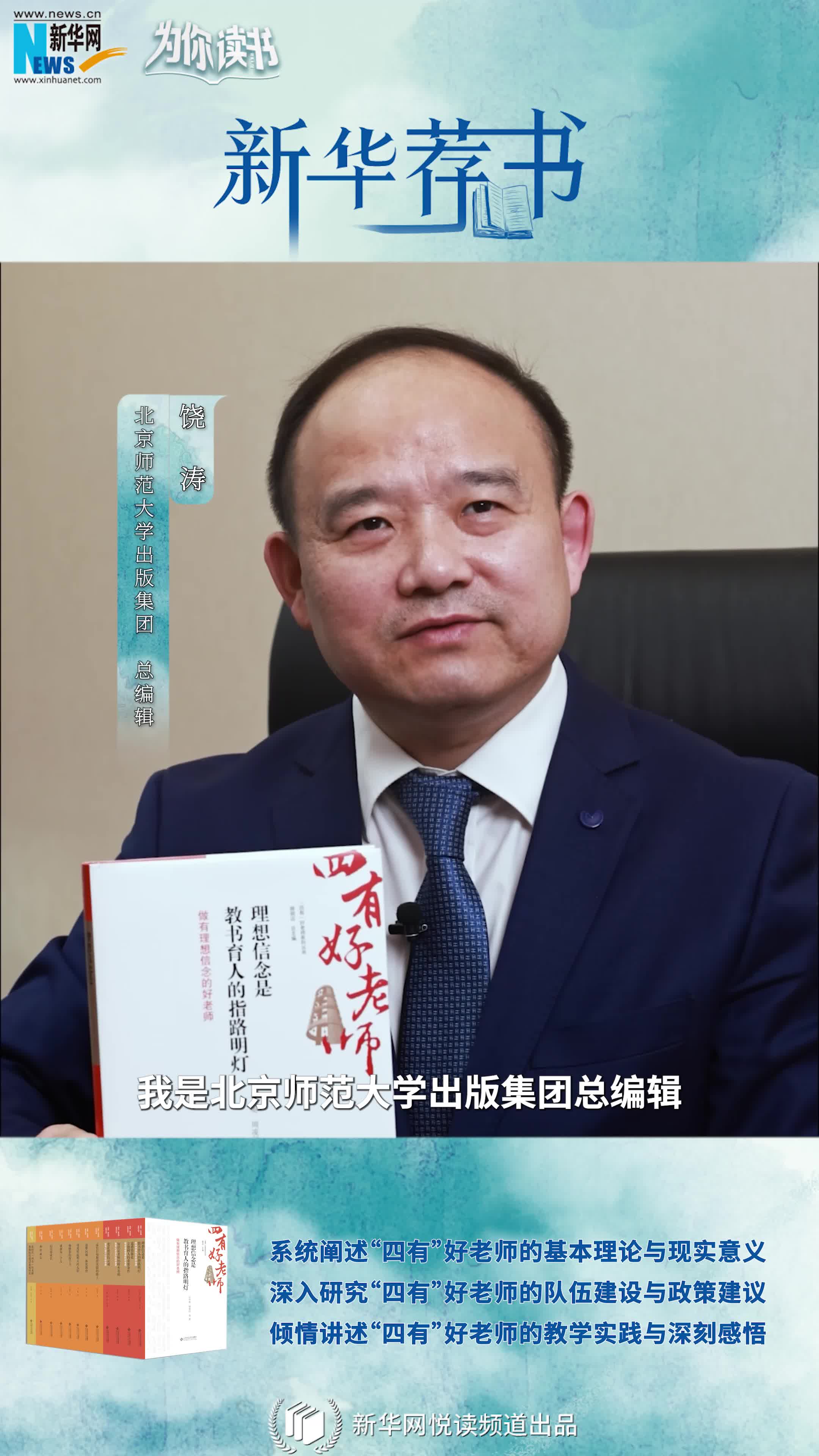 新華薦書(shū)|如何成為一名“四有”好老師，這套叢書(shū)告訴你答案