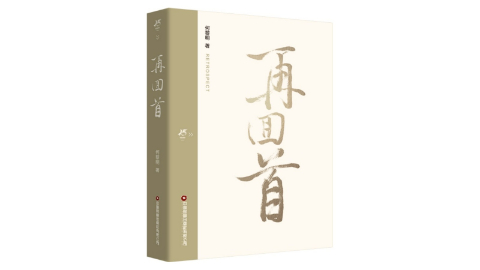 書(shū)訊 |《再回首》解碼物流新質(zhì)生產(chǎn)力，重構行業(yè)未來(lái)