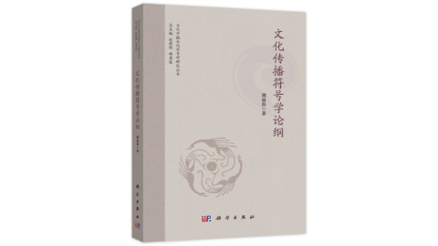 新華薦書(shū) | 《文化傳播符號學(xué)論綱》：意義世界的縫補拼圖