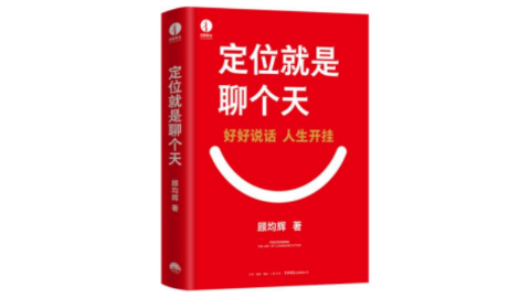 新華薦書(shū) | 顧均輝：好好說(shuō)話(huà)，人生開(kāi)掛