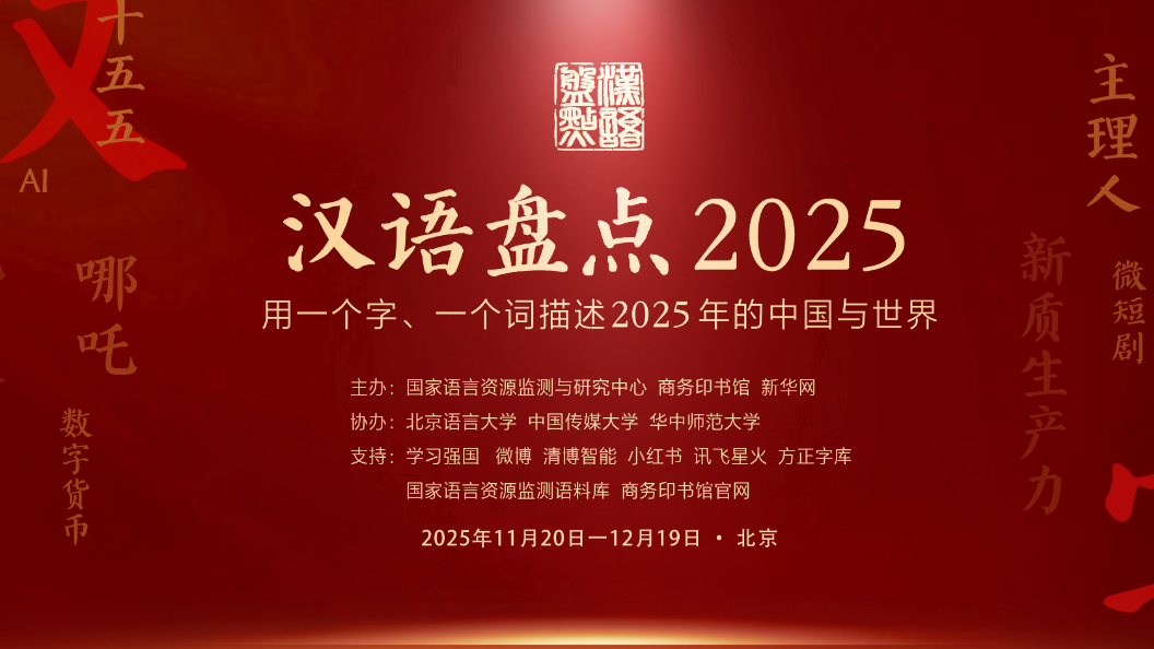 “漢語(yǔ)盤(pán)點(diǎn)2025”啟動(dòng)儀式在京舉辦