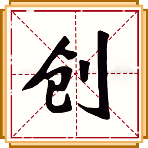 創(chuàng  )