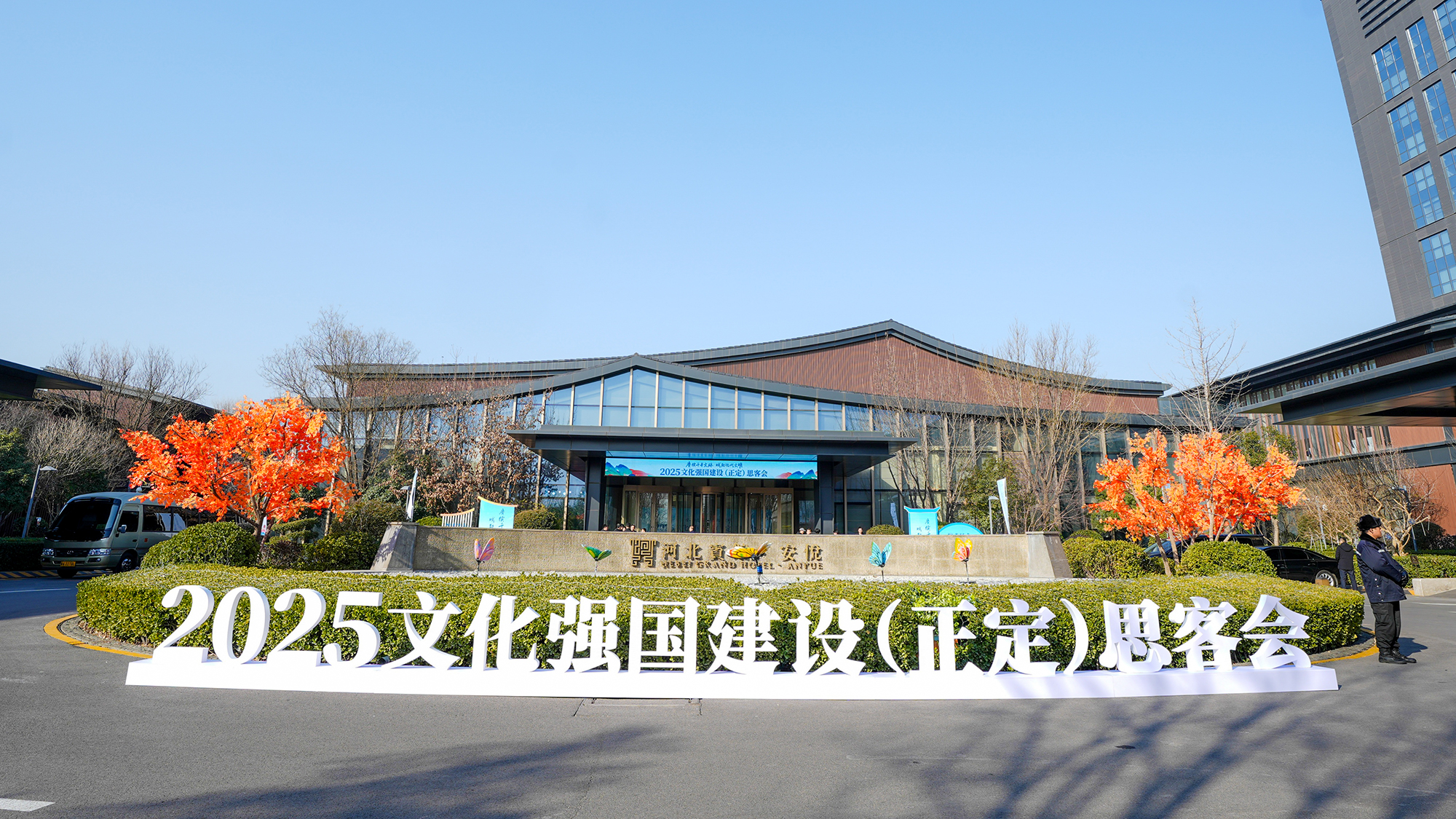 2025文化強國建設（正定）思客會(huì )在河北正定舉行