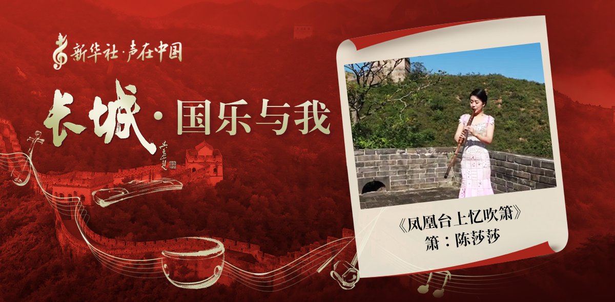 &ldquo;長(cháng)城&middot;國樂(lè )與我&rdquo;系列短視頻&nbsp;|&nbsp;鳳凰臺上憶吹簫