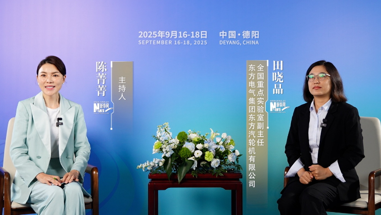 田曉晶：東方汽輪機以“十年磨一劍”之勢，構建核心技術(shù)自主產(chǎn)業(yè)鏈崛起之路