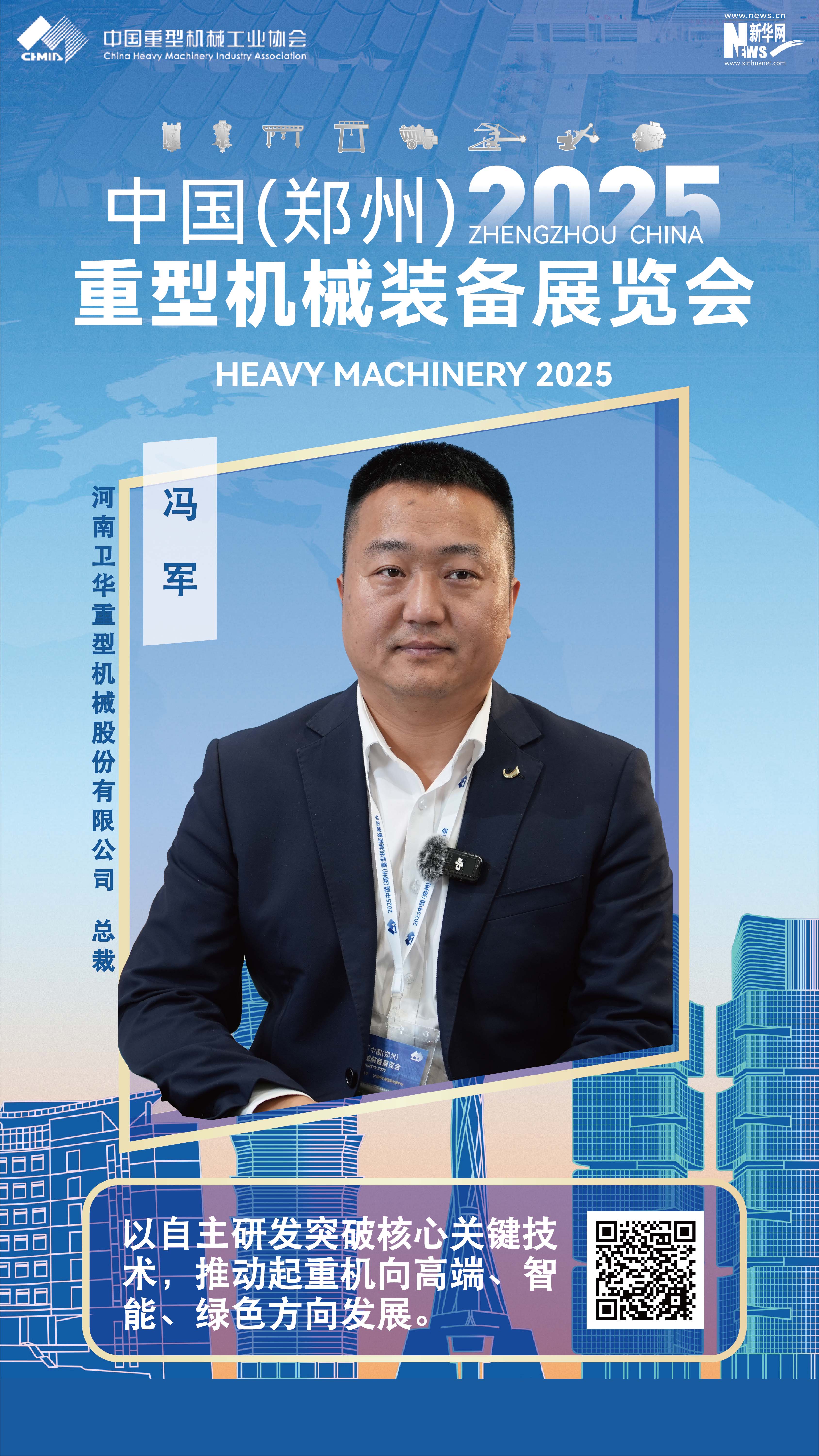 衛華集團馮軍：以自主研發(fā)突破核心關(guān)鍵技術(shù)，推動(dòng)起重機向高端、智能、綠色方向發(fā)展