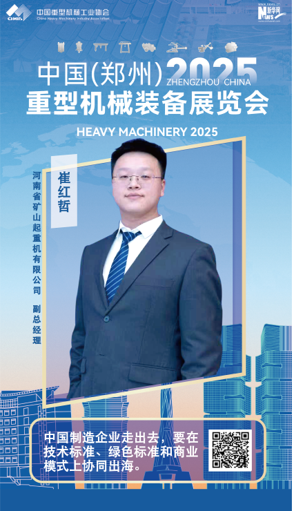 河南礦山崔紅哲：中國制造企業(yè)走出去，要在技術(shù)標準、綠色標準和商業(yè)模式上協(xié)同出海