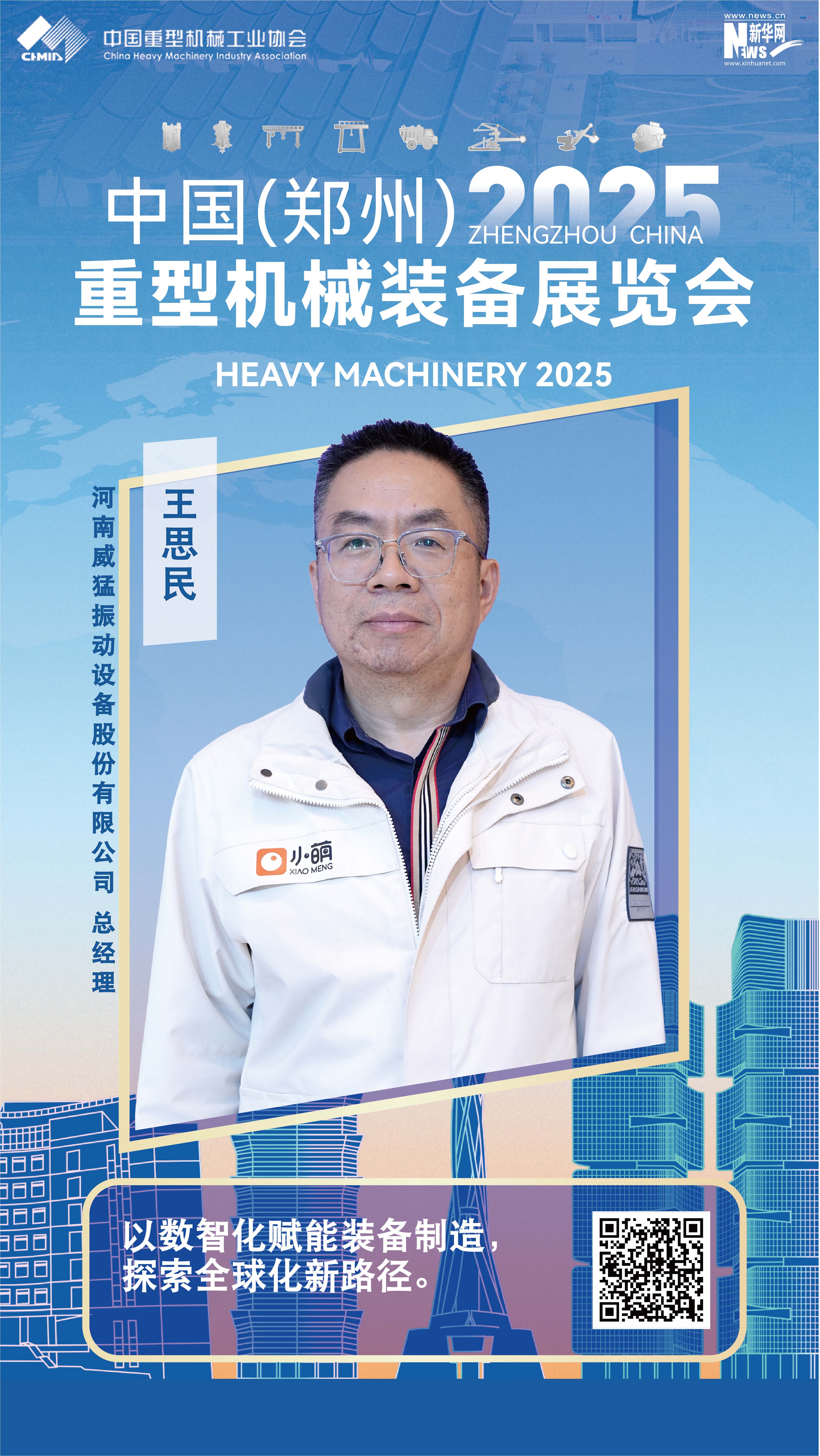 威猛股份王思民：以數智化賦能裝備制造，探索全球化新路徑