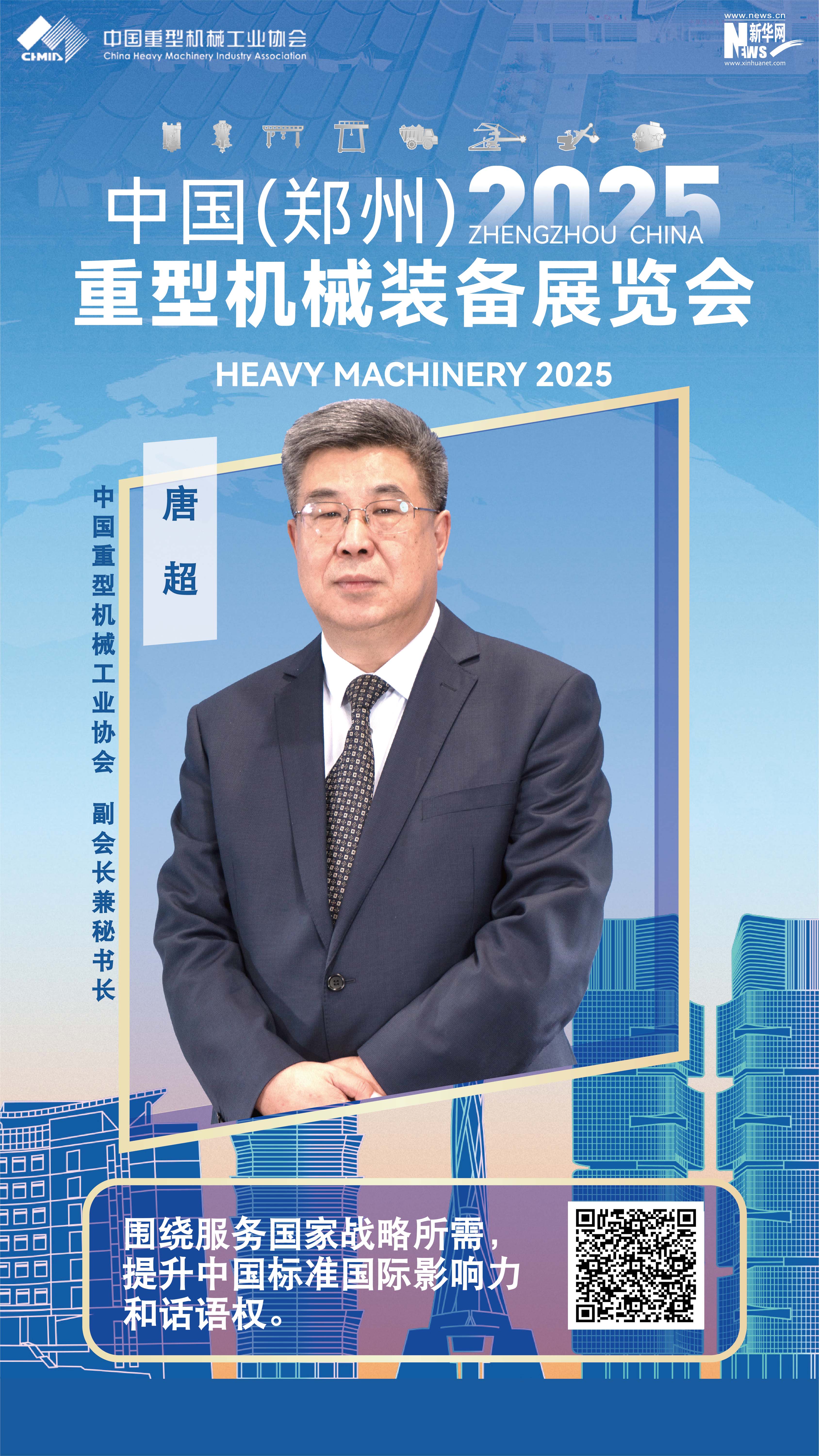 中國重型機械工業(yè)協(xié)會(huì )唐超：圍繞服務(wù)國家戰略所需，推動(dòng)重機行業(yè)科技創(chuàng  )新、自立自強
