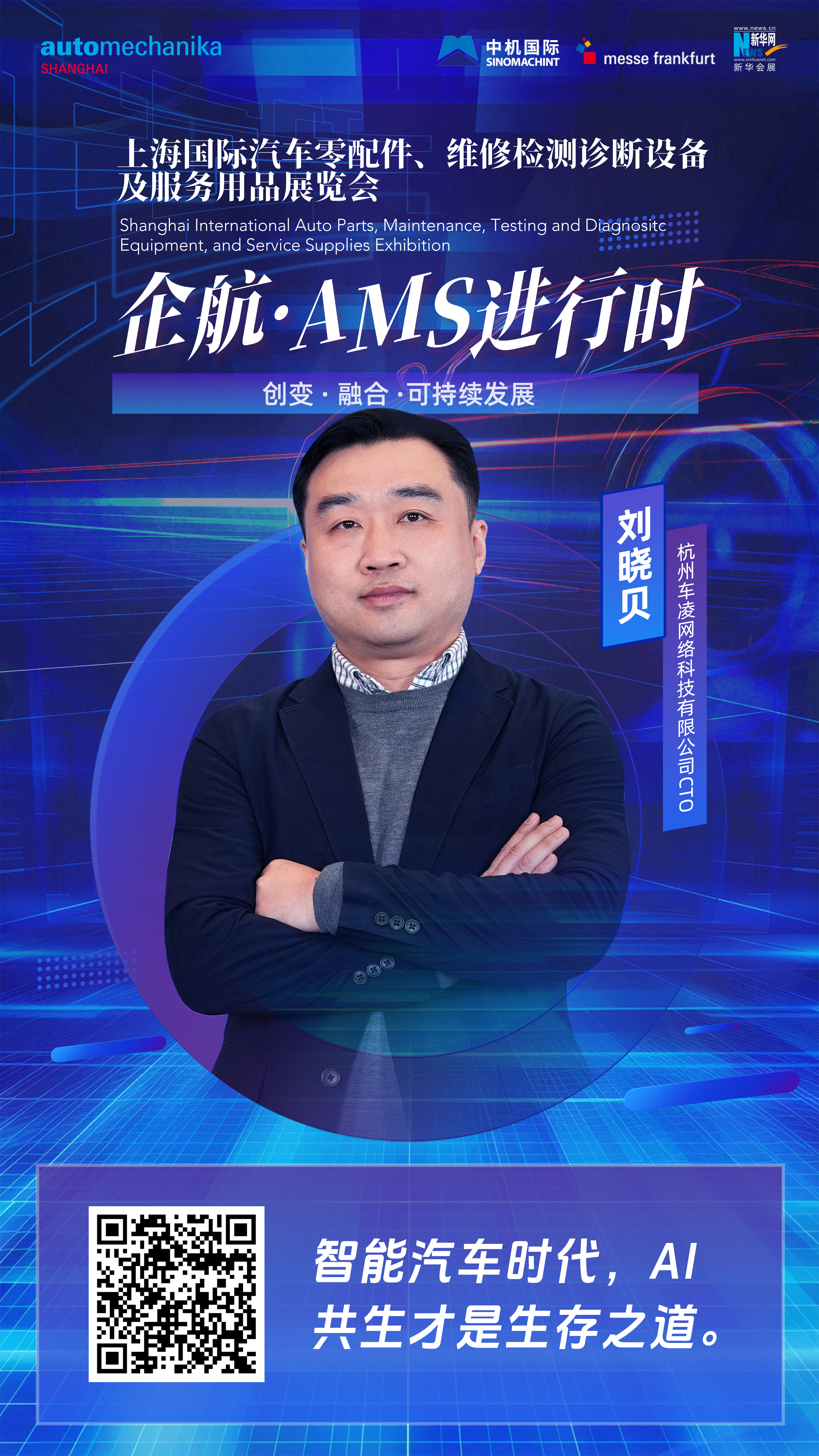 企航·AMS進(jìn)行時(shí)|劉曉貝：車(chē)凌科技愿意與行業(yè)合作伙伴一起，在讓汽車(chē)AI化的賽道上拓寬合作