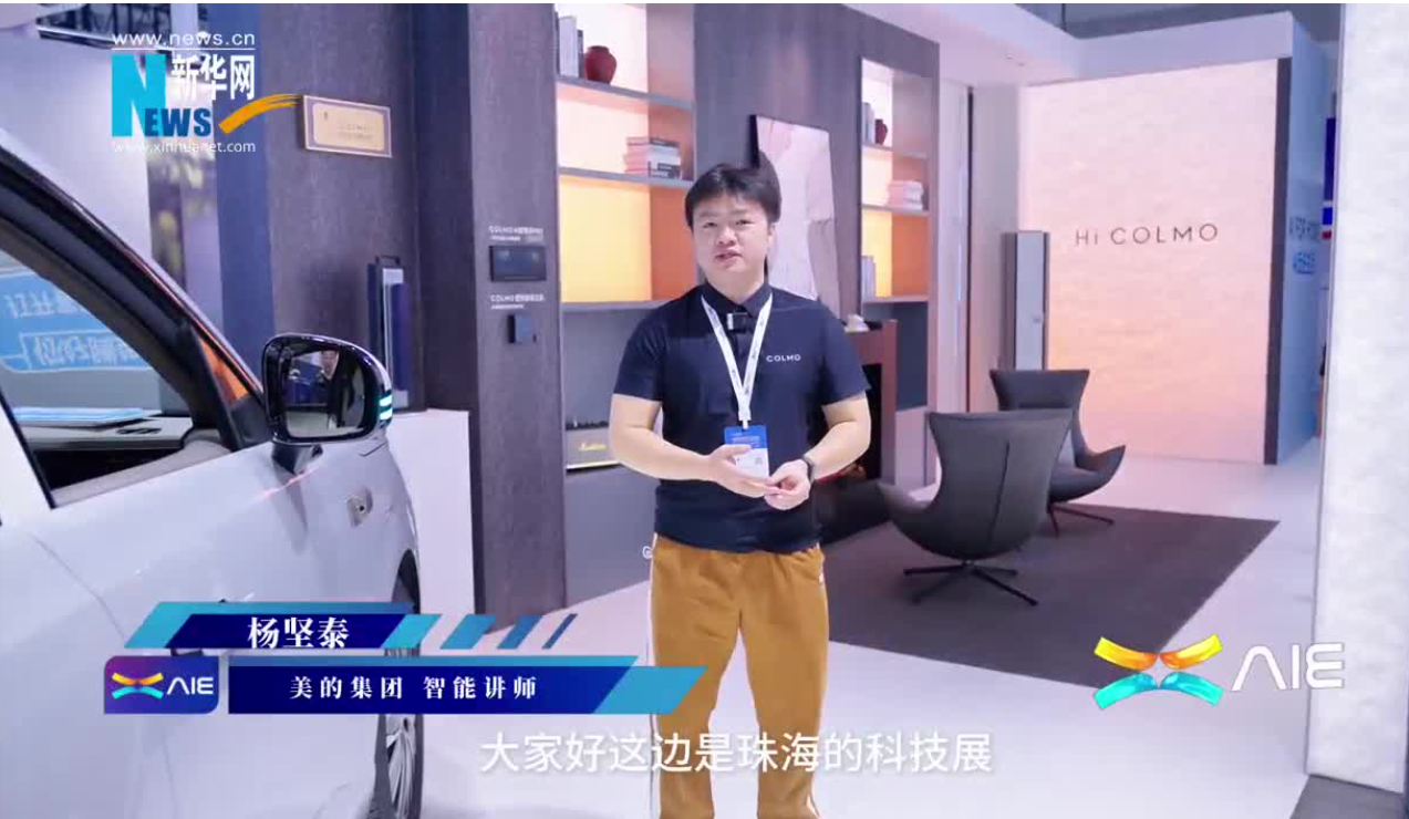 美的攜高端家電品牌COLMO參展AIE，展示人車(chē)家互聯(lián)新模式