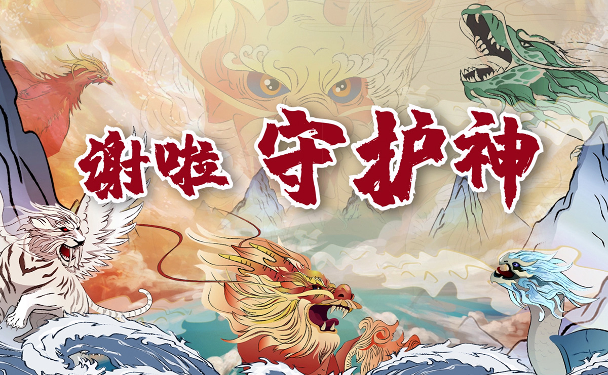 謝啦！守護神