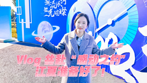 Vlog丨共赴“感動(dòng)之約”，江夏準備好了！