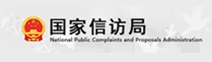國家信訪(fǎng)局網(wǎng)站