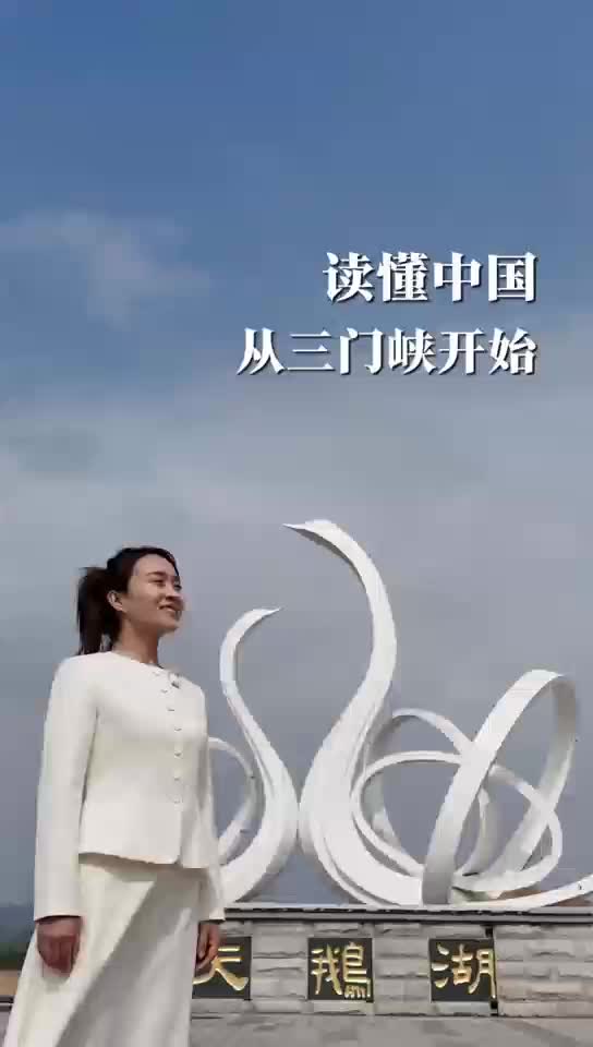 河南： 從三門(mén)峽，讀懂中國