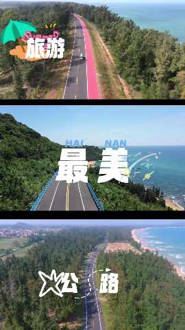 海南：打卡環(huán)島旅游公路經(jīng)典路線(xiàn)