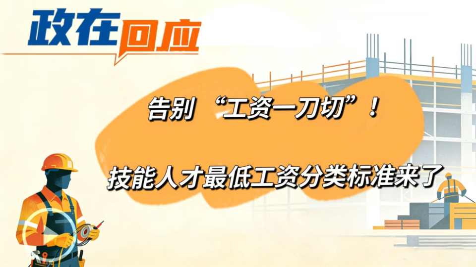 政在回應 | 告別 “工資一刀切”！技能人才最低工資分類(lèi)標準來(lái)了