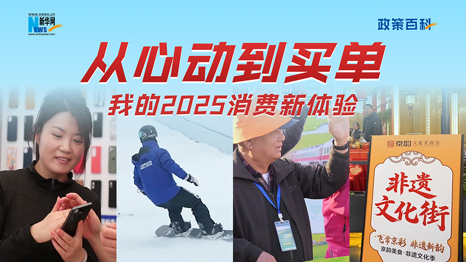 政策百科 | 從心動(dòng)到買(mǎi)單：我的2025消費新體驗