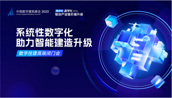 中國數字建筑峰會(huì )2023論道“數字住建” 為數字中國建設添智賦能