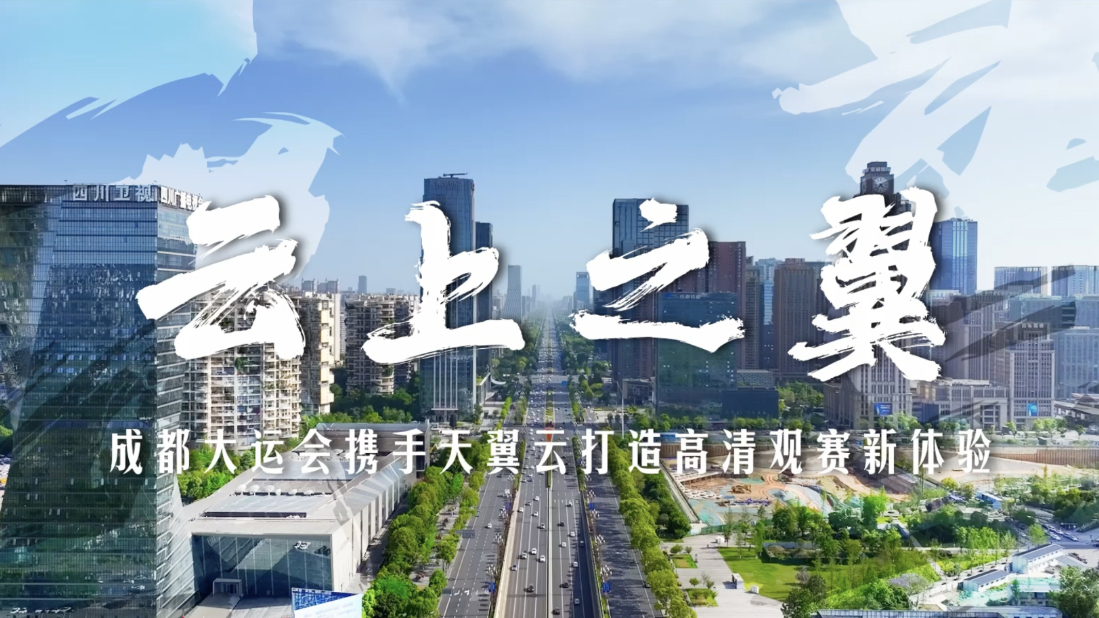 云上之翼｜智慧大運——成都大運會(huì )攜手天翼云打造高清觀(guān)賽新體驗