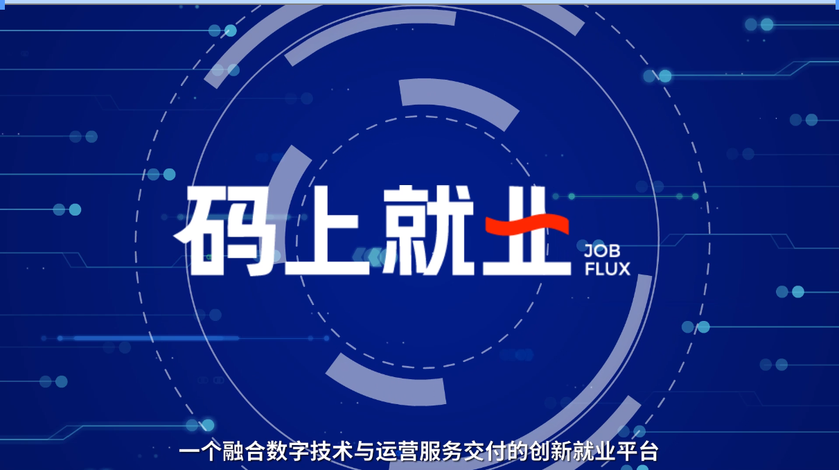 以數智賦能“碼”上就業(yè) 高燈科技構筑就業(yè)服務(wù)新生態(tài)