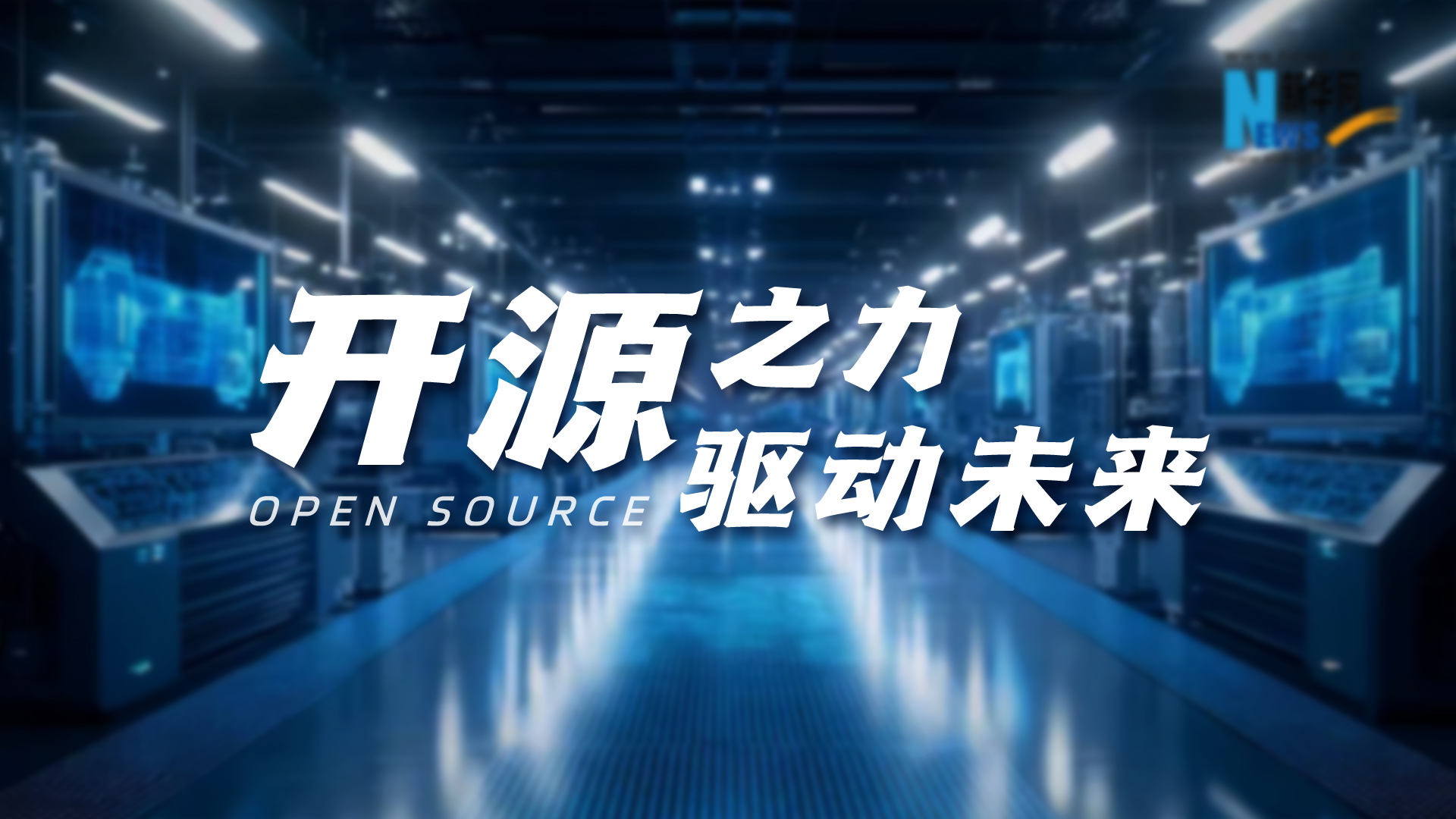 開(kāi)源之力，驅動(dòng)未來(lái)