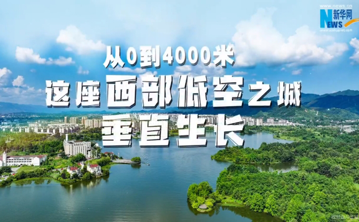 AIGC丨從0到4000米 這座西部低空之城垂直生長(cháng)