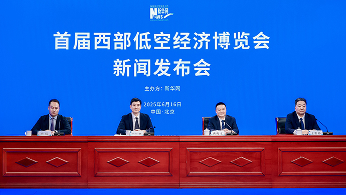 首屆西部低空經(jīng)濟博覽會(huì )新聞發(fā)布會(huì )
