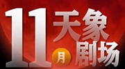 11月&ldquo;天象劇場(chǎng)&rdquo;上新，&ldquo;紅月亮&rdquo;最值得期待