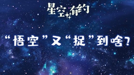 暗物質(zhì)衛星&ldquo;悟空&rdquo;公布最新科學(xué)成果