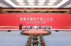&ldquo;紅廳論壇：讀懂中國共產(chǎn)黨二十大&rdquo;主題研討會(huì )在北京舉行