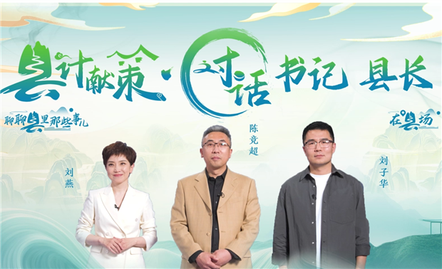 郡縣治，天下安。近年來(lái)，我國縣域經(jīng)濟加速迭代，“新”潮澎湃，越來(lái)越多的縣城被“看見(jiàn)”?！皩毑亍笨h城頻頻出圈，打卡“奔縣”熱度攀升，成為一道獨特的風(fēng)景。新華網(wǎng)推出縣域發(fā)展調研系列訪(fǎng)談融媒體報道欄目《縣計獻策·對話(huà)書(shū)記縣長(cháng)》，以書(shū)記、縣長(cháng)訪(fǎng)談為載體，深入縣域治理第一線(xiàn)，挖掘各地因地制宜、富有成效的縣域實(shí)踐案列，立體呈現充滿(mǎn)澎湃動(dòng)力、創(chuàng  )新活力的縣域發(fā)展樣本，為縣域經(jīng)濟高質(zhì)量發(fā)展提供思考借鑒?！翱h計獻策”，感受縣域經(jīng)濟高質(zhì)量發(fā)展的魅力?！翱h計獻策”，解鎖縣域經(jīng)濟高質(zhì)量發(fā)展的密碼?！翱h計獻策”，探尋縣域經(jīng)濟高質(zhì)量發(fā)展的良策。