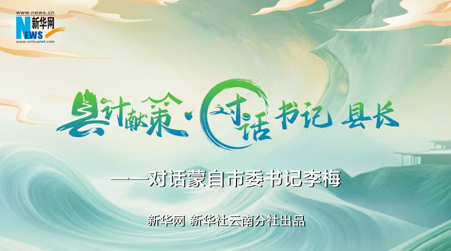 縣計獻策·對話(huà)書(shū)記縣長(cháng)｜對話(huà)云南省紅河州委常委、蒙自市委書(shū)記李梅