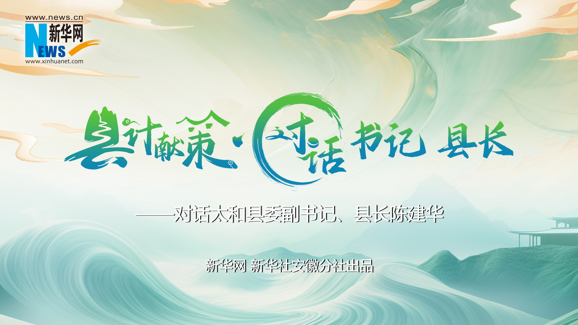 縣計獻策·對話(huà)書(shū)記縣長(cháng)｜對話(huà)太和縣委副書(shū)記、縣長(cháng)陳建華