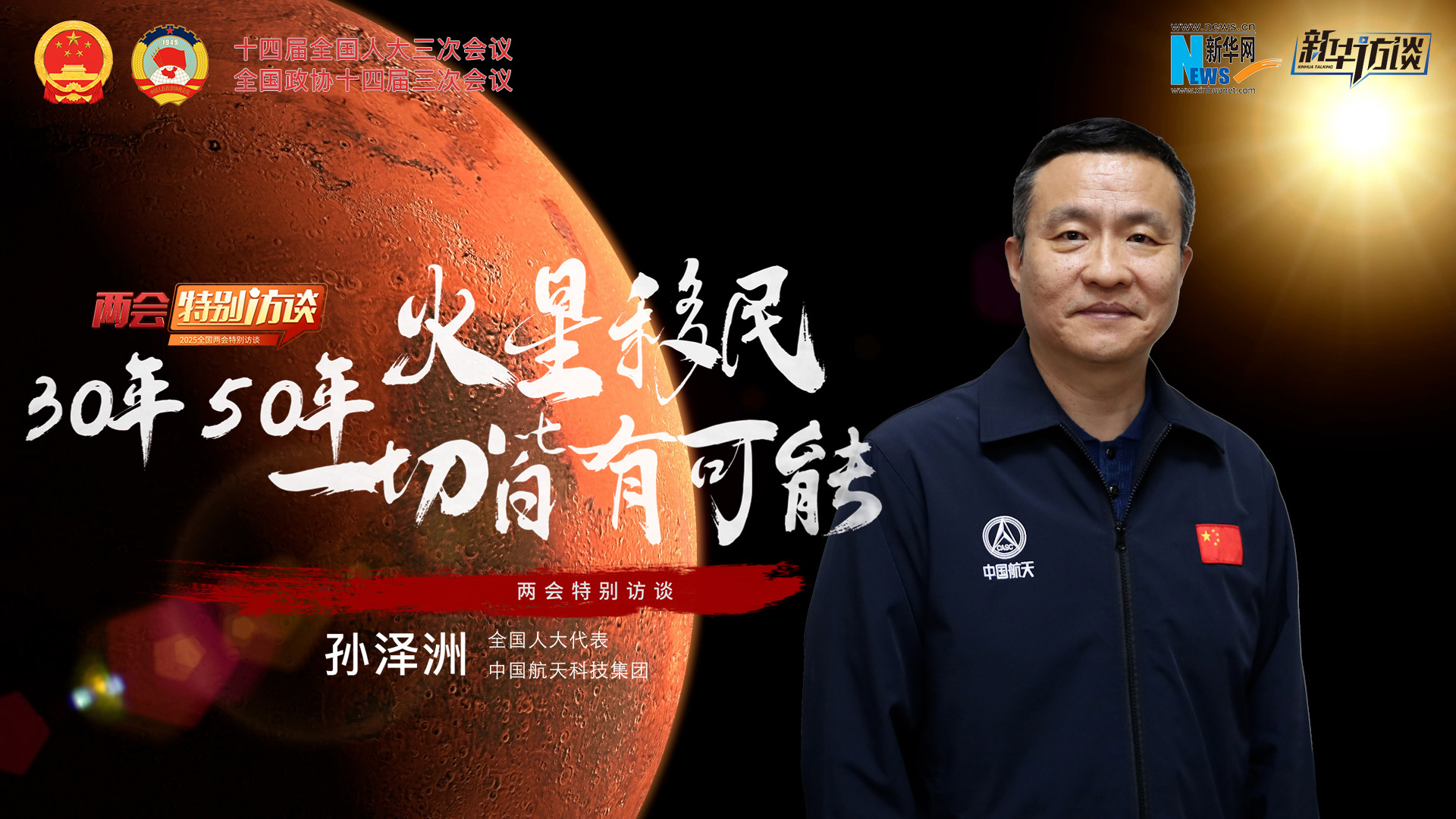 全國人大代表孫澤洲：火星移民，30年、50年一切皆有可能